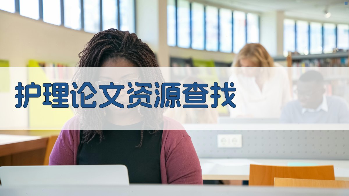护理论文资源查找