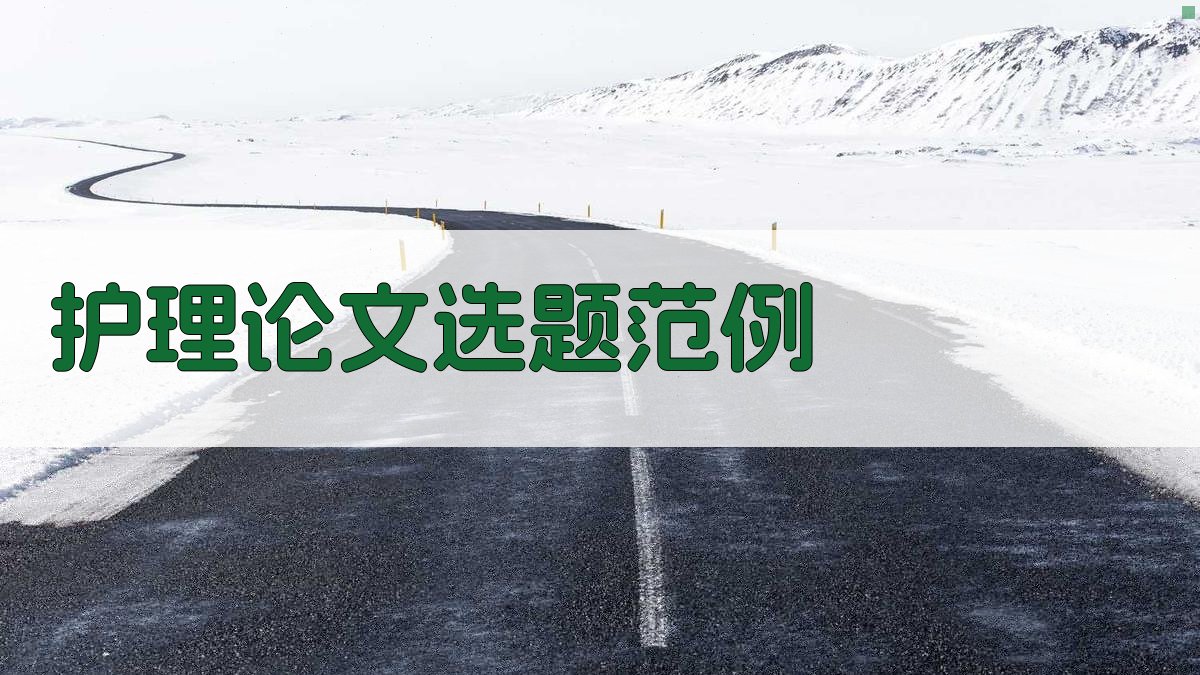 AI护理论文选题范例