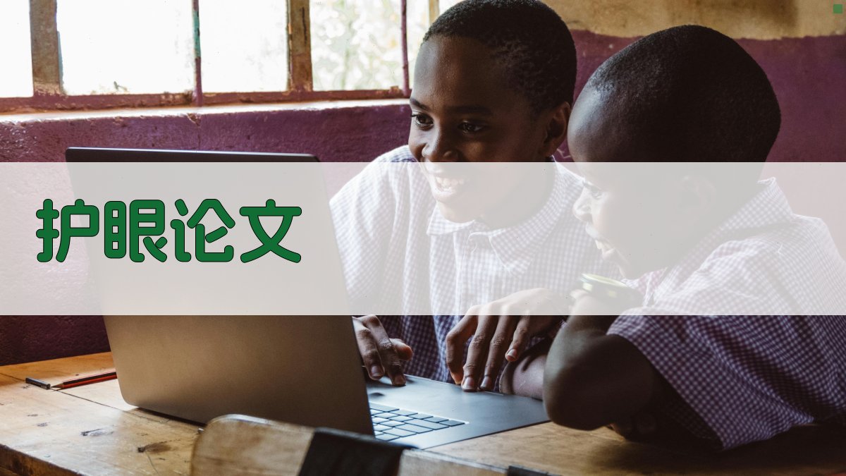 AI护眼论文助手