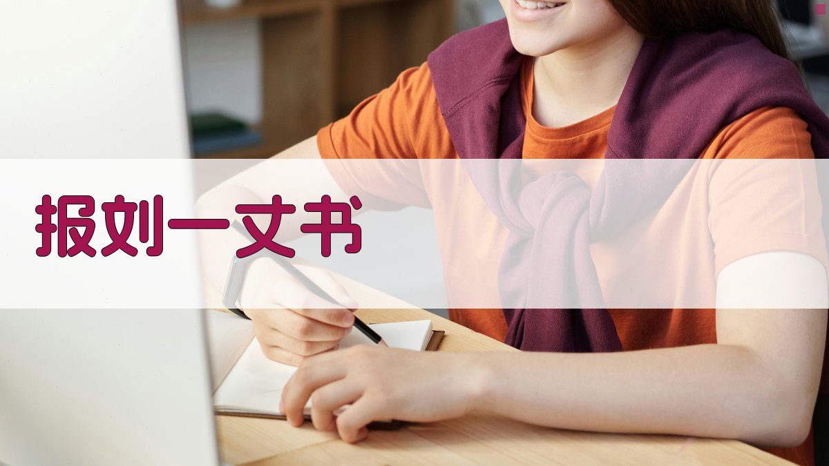 《报刘一丈书》译文与答案