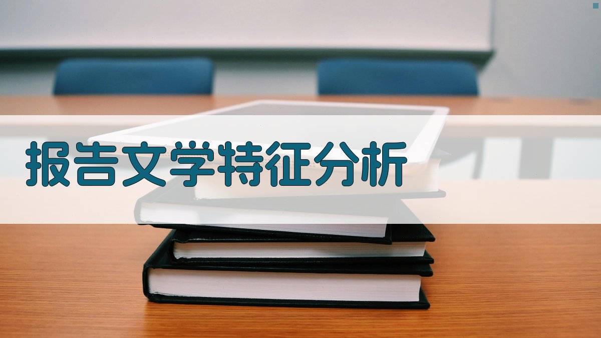 报告文学特征分析