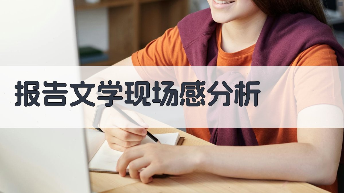 AI报告文学现场感分析