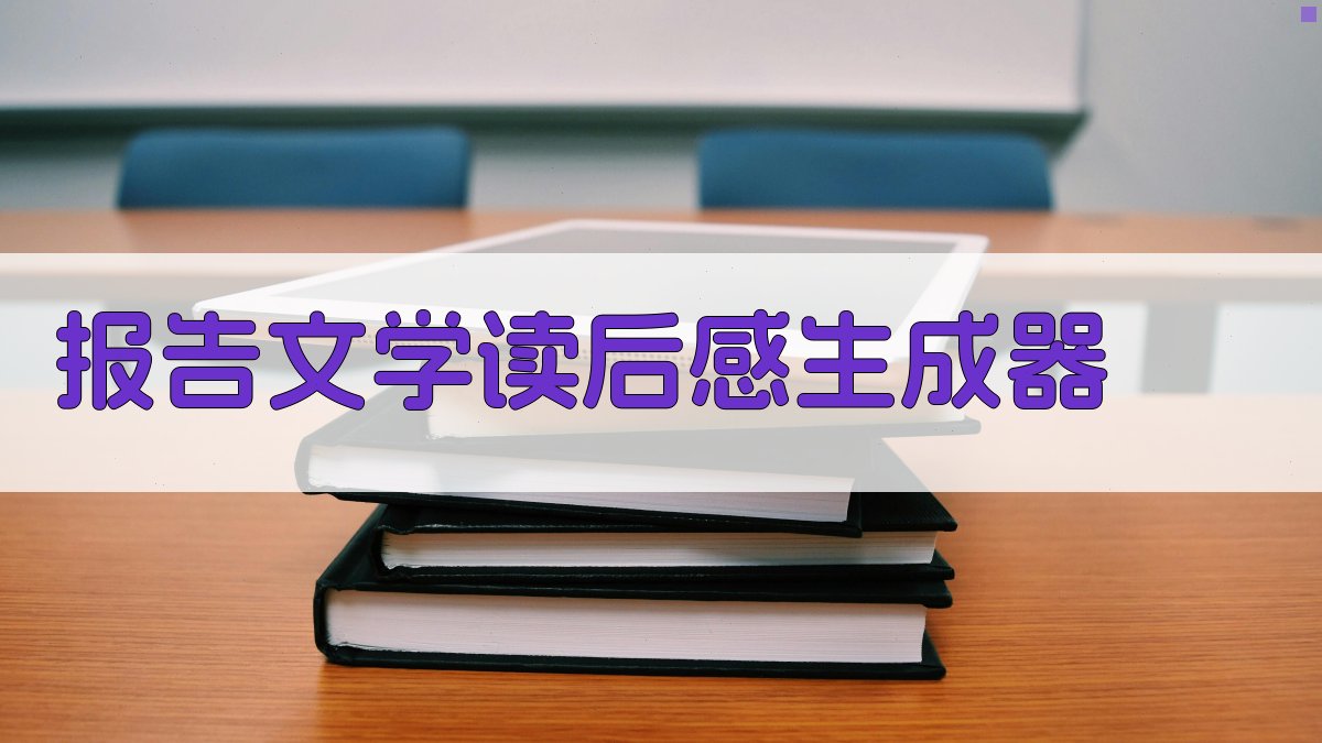AI智能报告文学读后感生成器