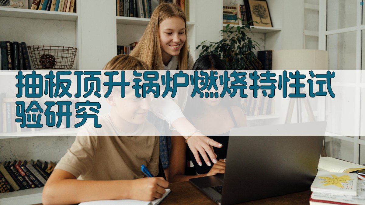 抽板顶升锅炉燃烧特性试验研究