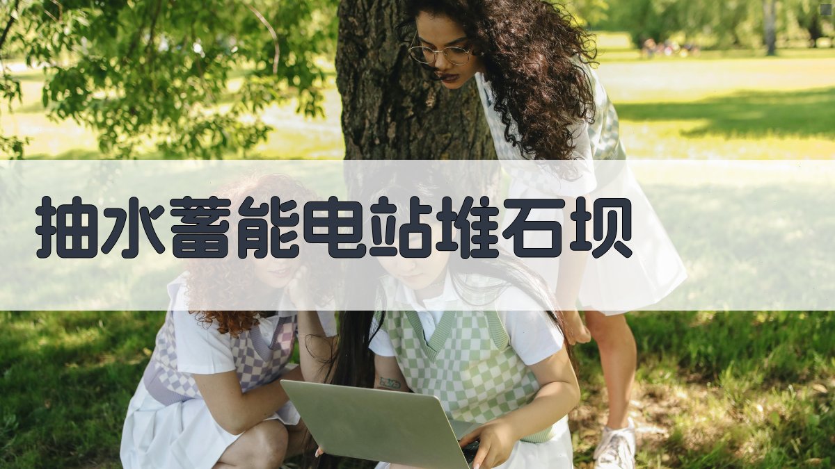 抽水蓄能电站堆石坝