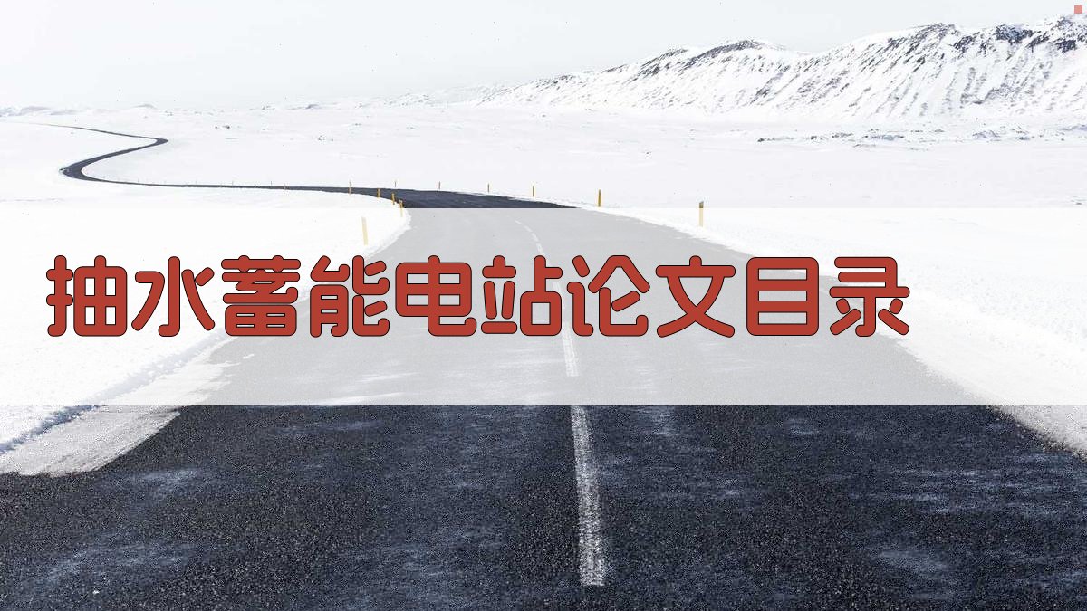 AI抽水蓄能电站论文目录生成器