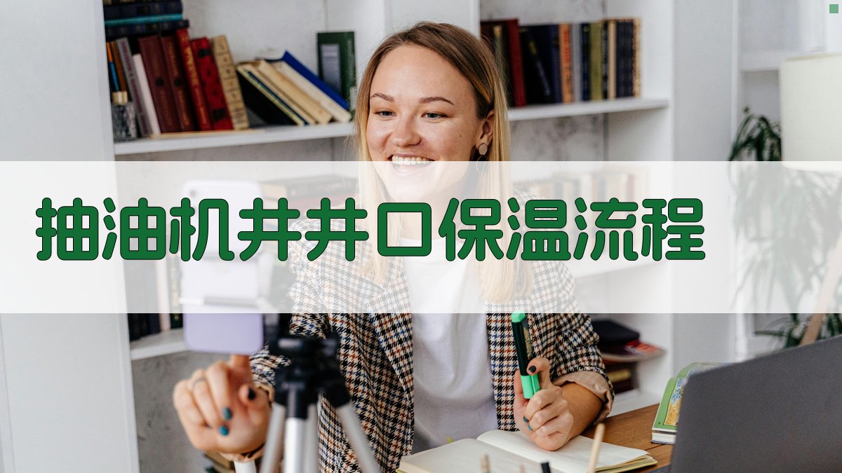 AI一键生成抽油机井井口保温流程