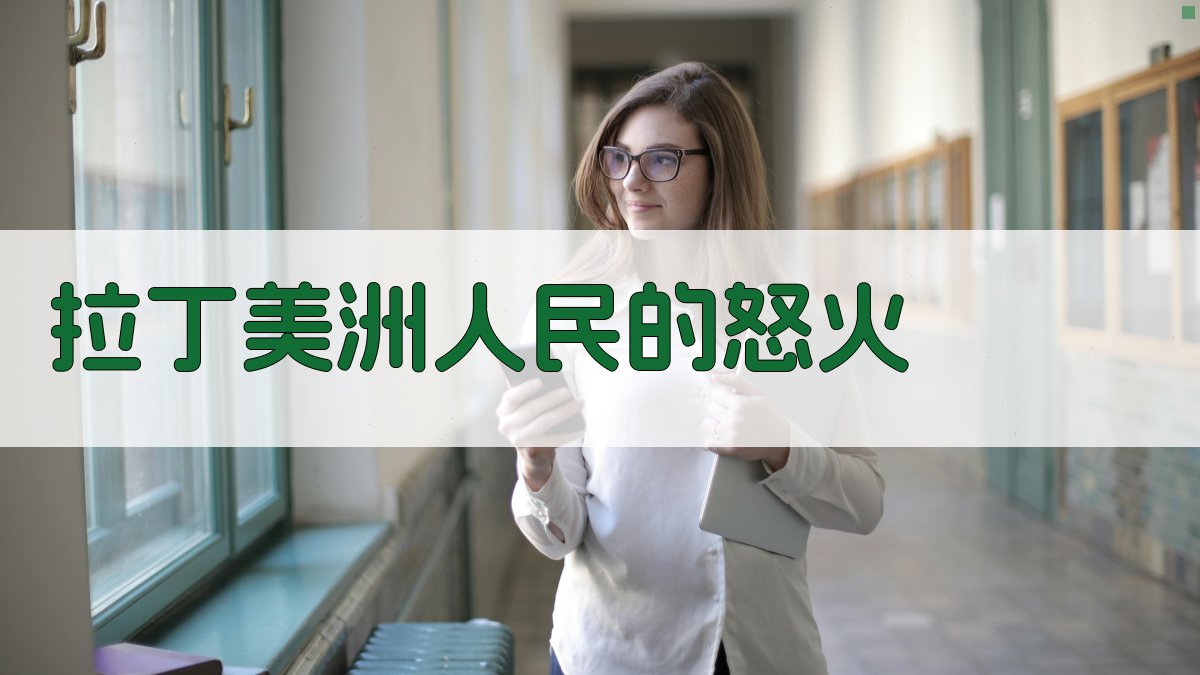 拉丁美洲人民的怒火分析