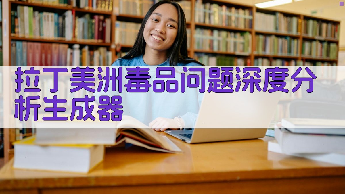 拉丁美洲毒品问题深度分析生成器