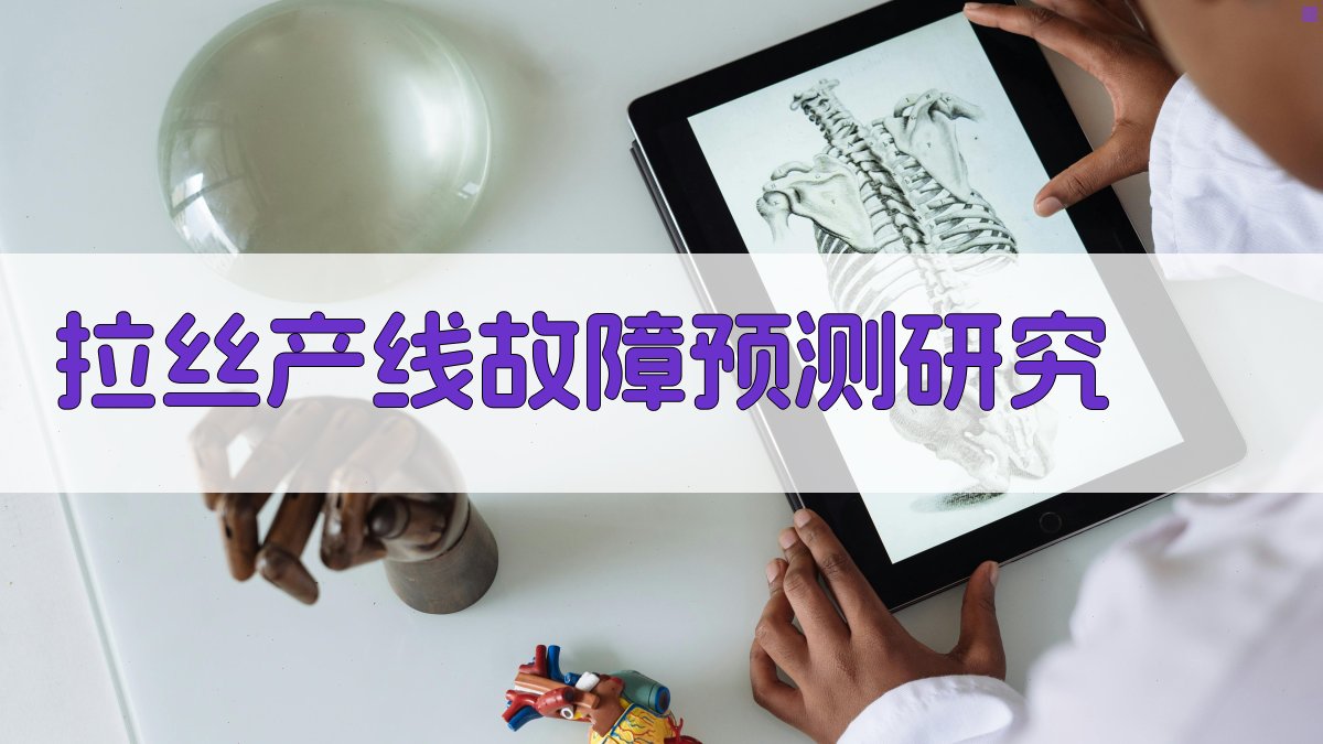 AI智能拉丝产线故障预测方法研究