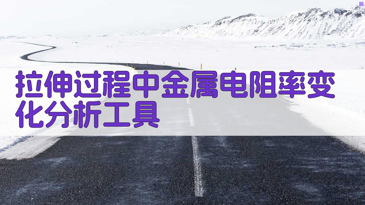 拉伸过程中金属电阻率变化分析工具