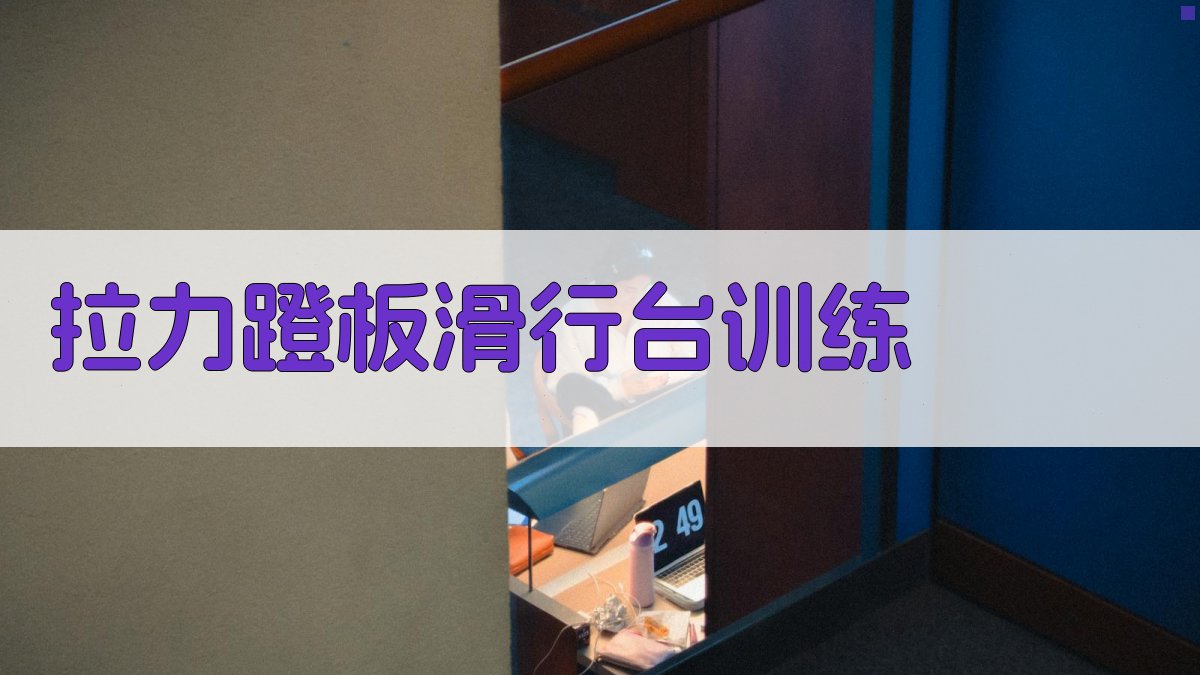 AI拉力蹬板滑行台训练