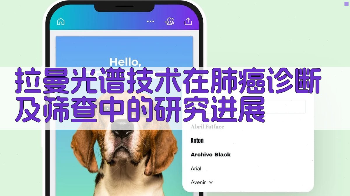 拉曼光谱技术在肺癌诊断及筛查中的研究进展