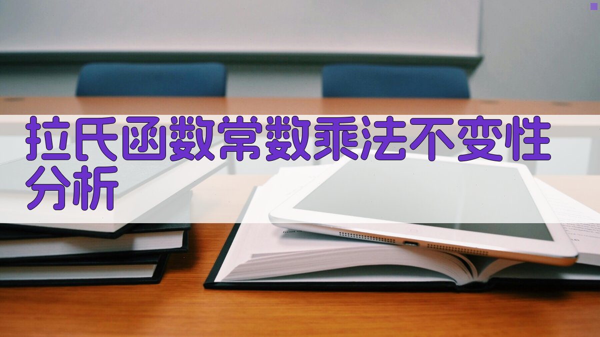 拉氏函数常数乘法不变性分析