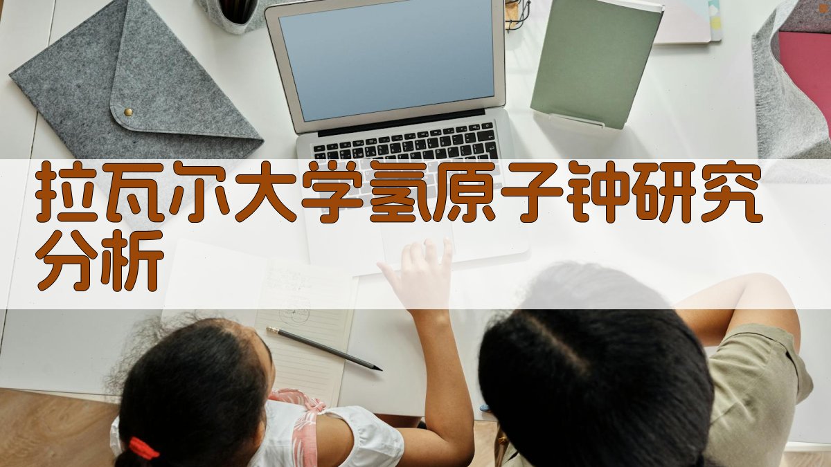 拉瓦尔大学氢原子钟研究分析