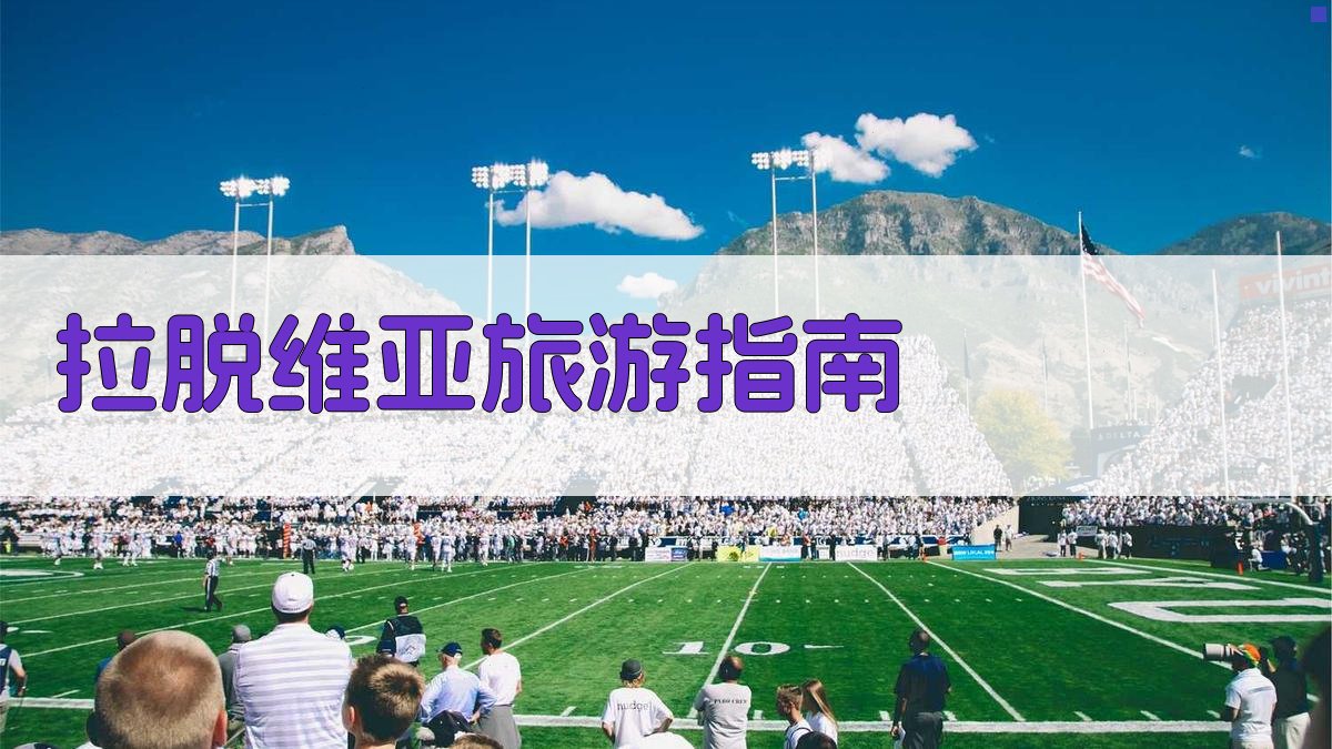 AI一键生成拉脱维亚旅游指南