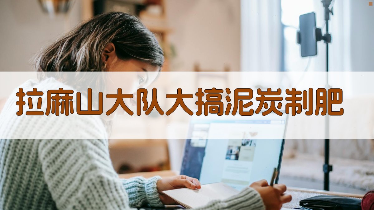 拉麻山大队大搞泥炭制肥研究助手