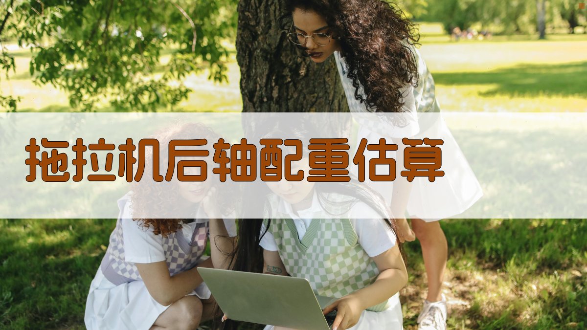 AI拖拉机后轴配重估算