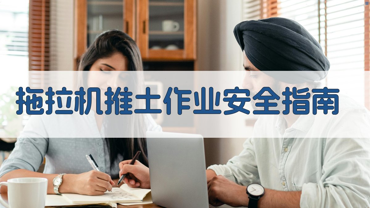 拖拉机推土作业安全指南