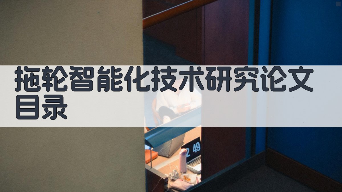 AI一键生成拖轮智能化技术研究论文目录