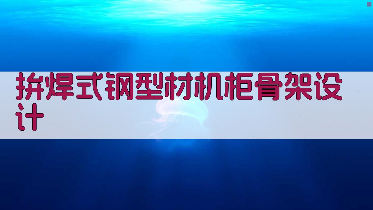 拚焊式钢型材机柜骨架设计