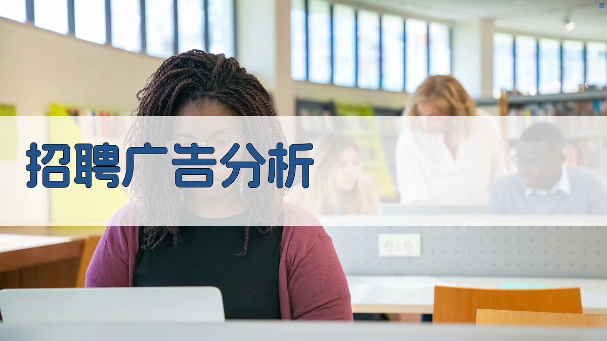AI智能招聘广告分析工具