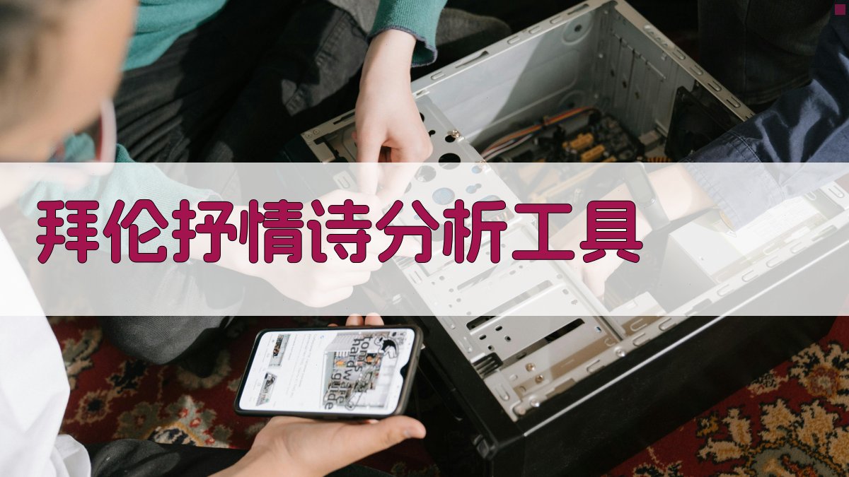 AI拜伦抒情诗分析工具