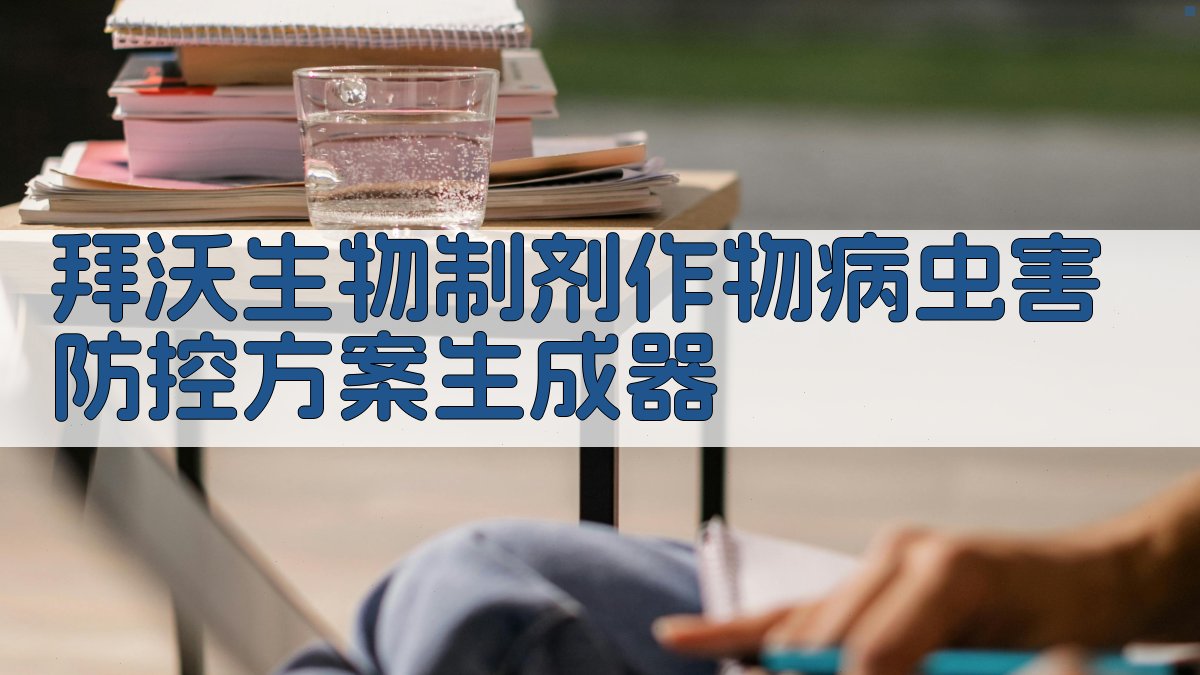 拜沃生物制剂作物病虫害防控方案生成器