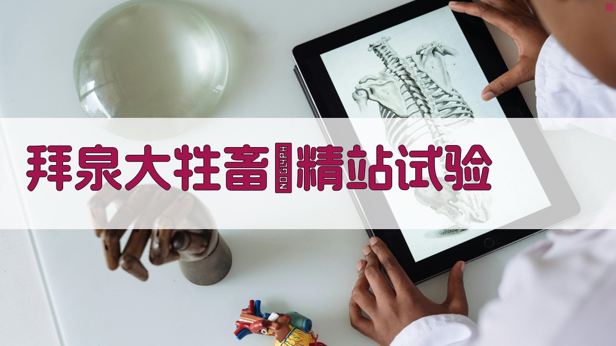 拜泉大牲畜採精站试验