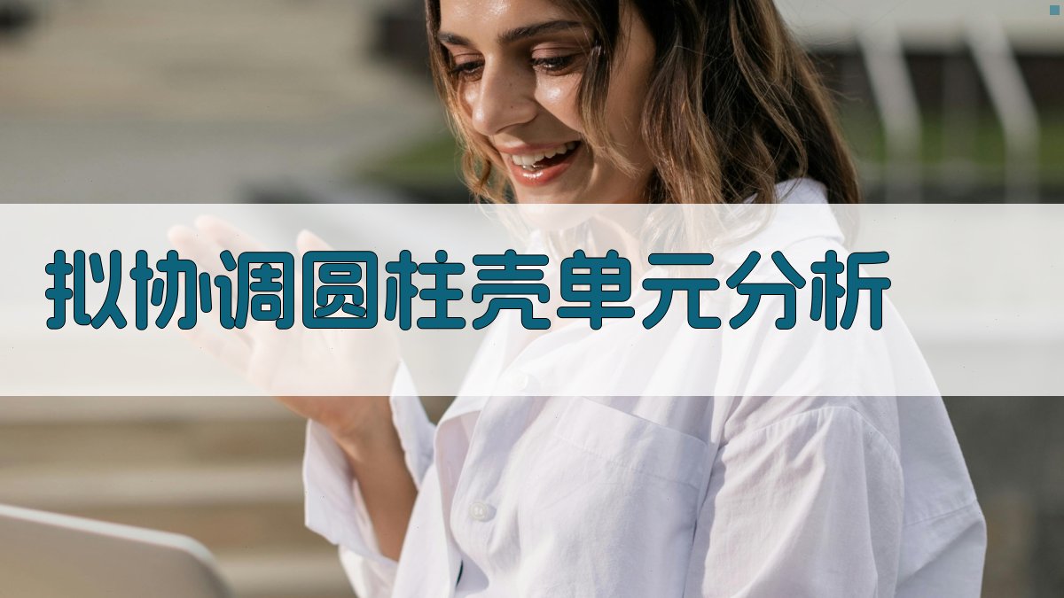 拟协调圆柱壳单元分析