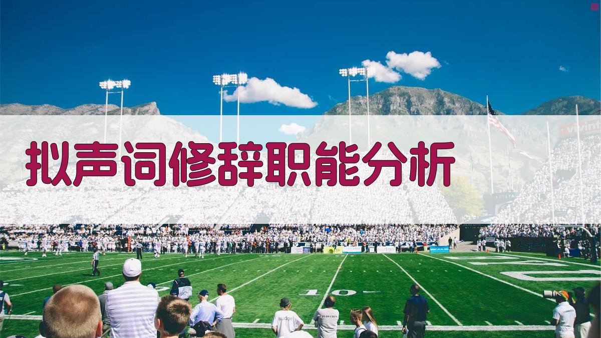 拟声词修辞职能分析