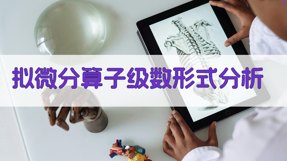 拟微分算子级数形式分析