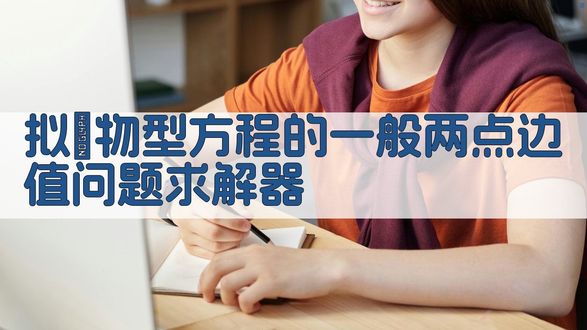 AI拟拋物型方程的一般两点边值问题求解器