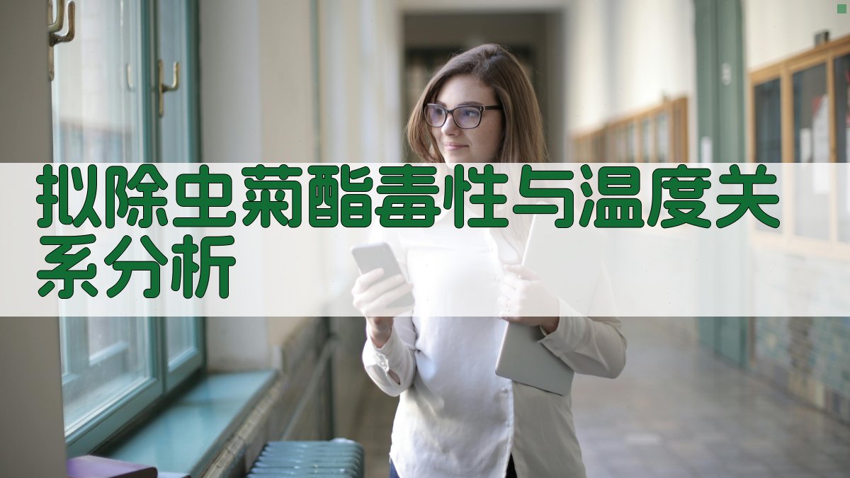 拟除虫菊酯毒性与温度关系分析