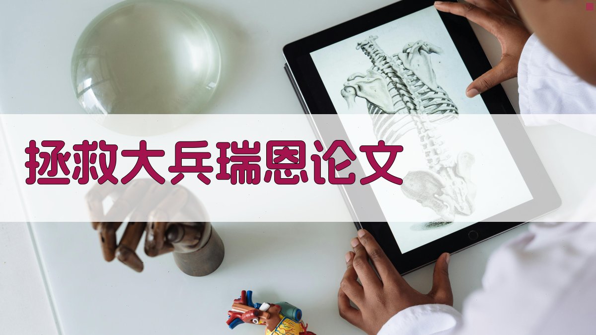 AI拯救大兵瑞恩论文助手
