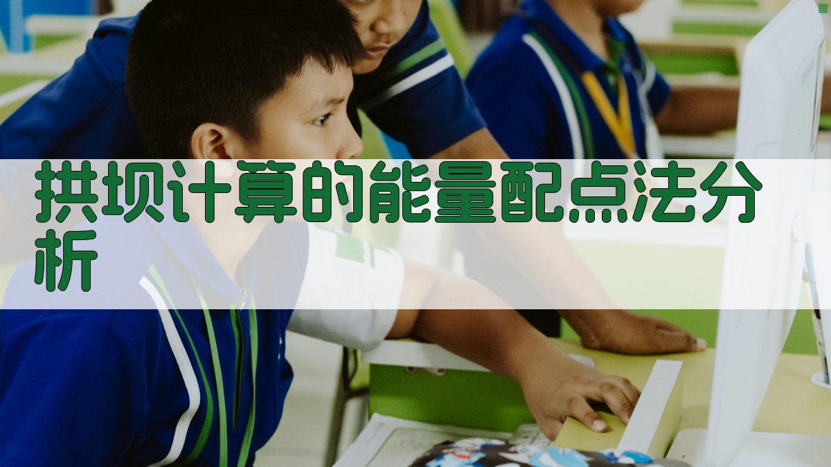 拱坝计算的能量配点法分析