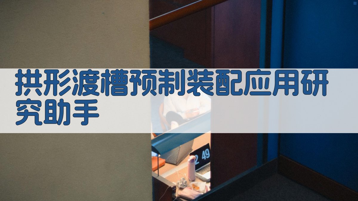 拱形渡槽预制装配应用研究助手