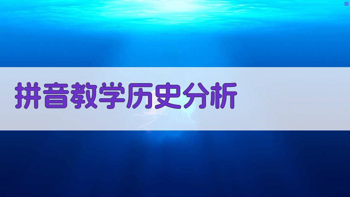 拼音教学历史分析