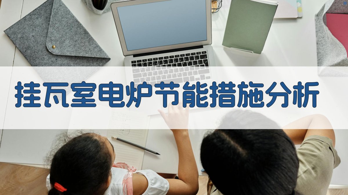 AI挂瓦室电炉节能措施分析