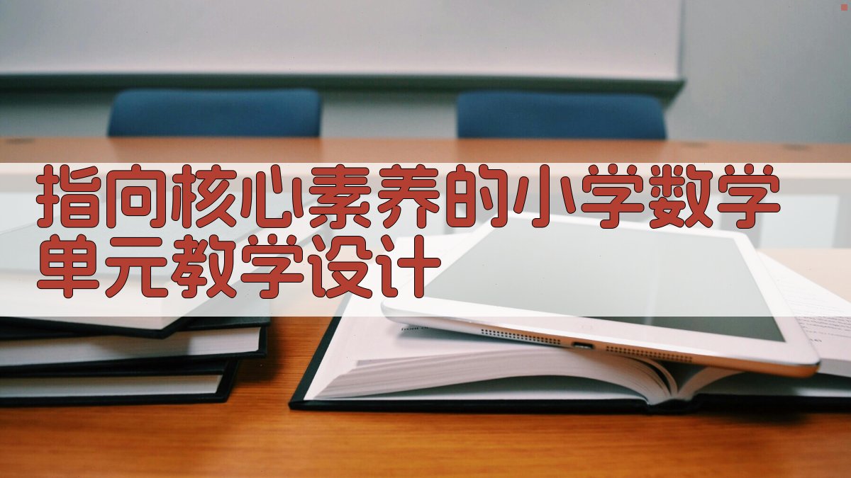 AI指向核心素养的小学数学单元教学设计