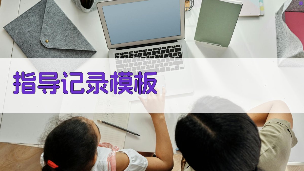 AI一键生成指导记录模板