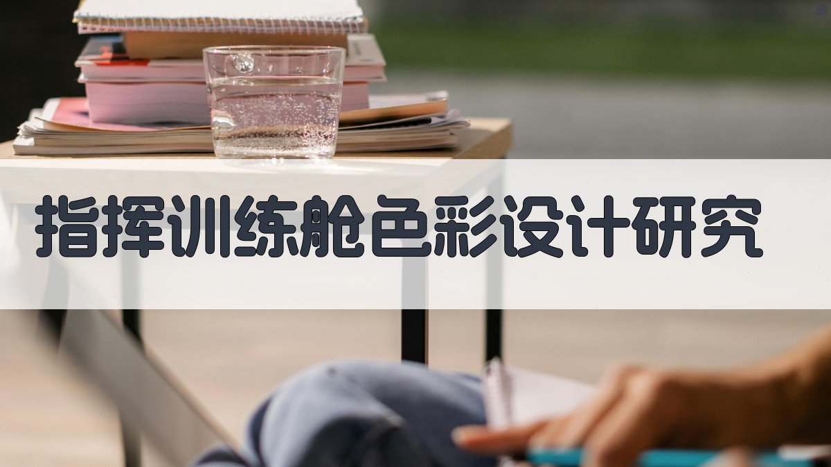 AI指挥训练舱色彩设计研究