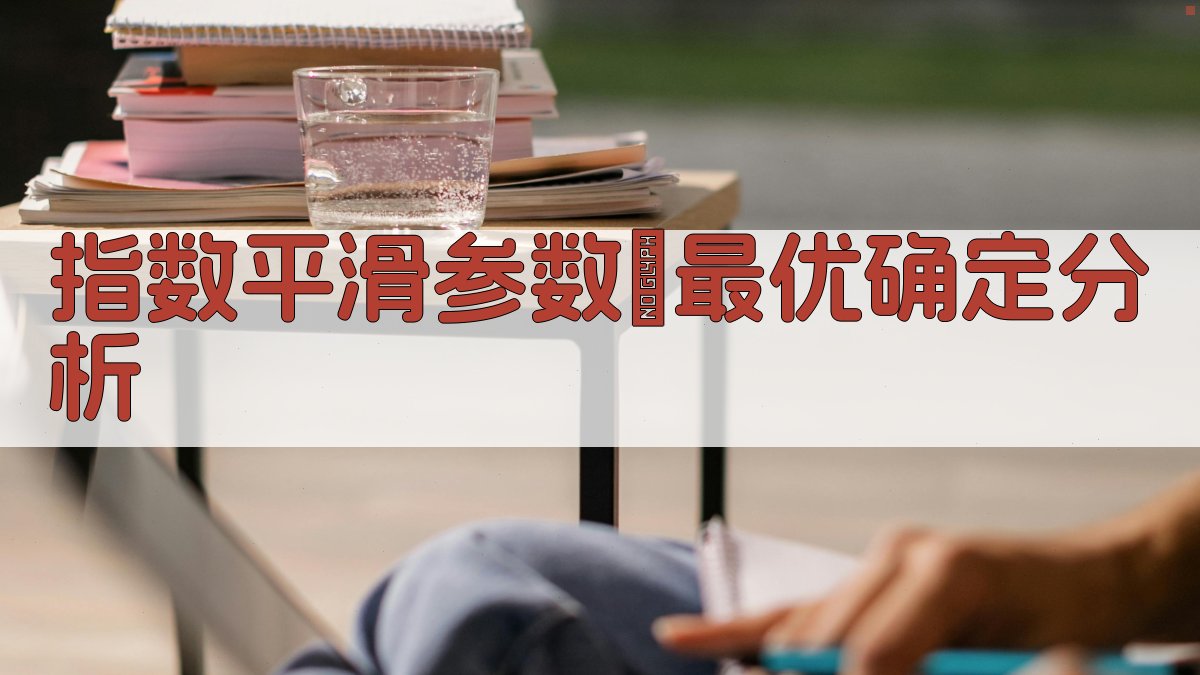 指数平滑参数θ最优确定分析