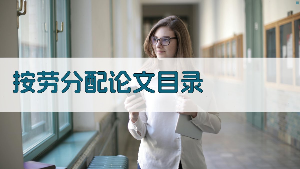 AI一键生成按劳分配论文目录