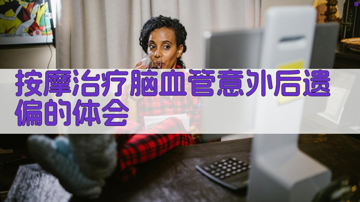 按摩治疗脑血管意外后遗偏的体会