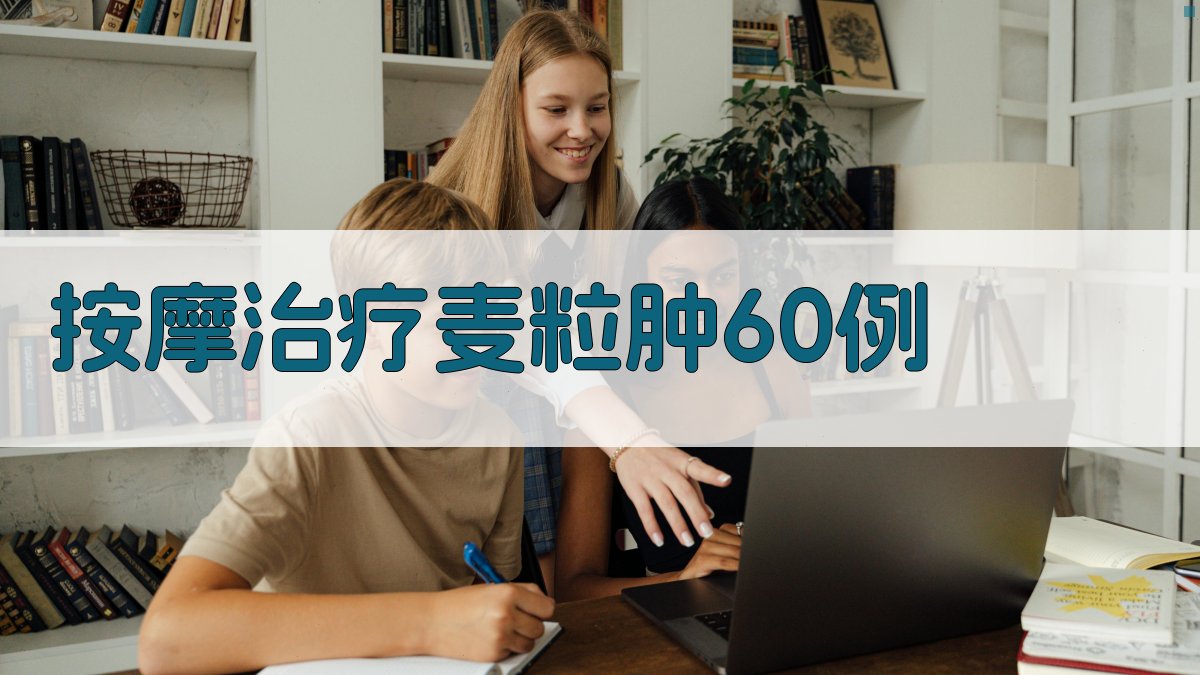 按摩治疗麦粒肿60例