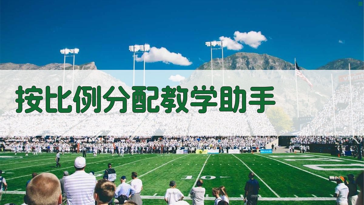 AI按比例分配教学助手