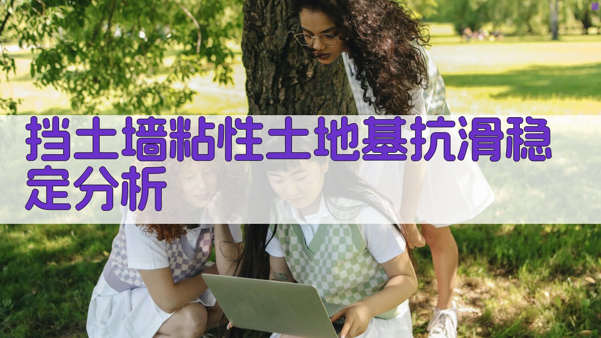 挡土墙抗滑稳定分析