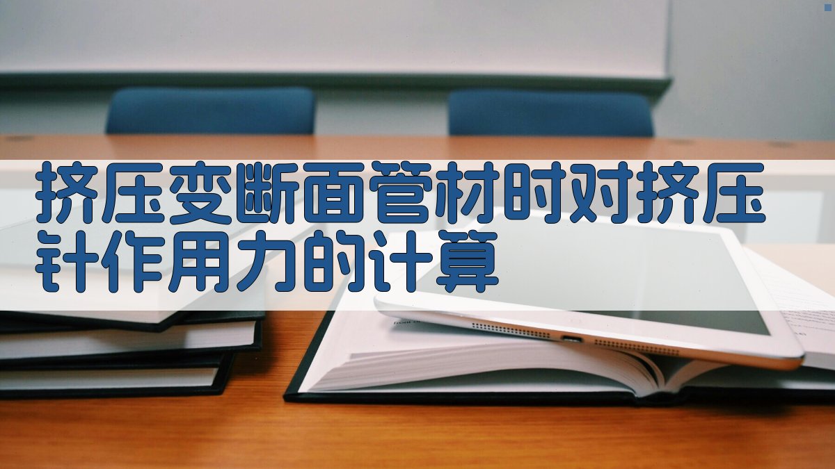 挤压变断面管材时对挤压针作用力的计算