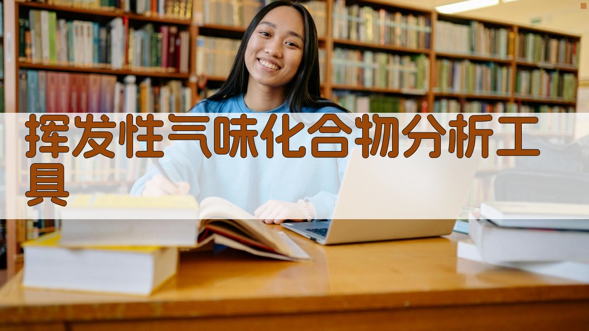 挥发性气味化合物分析工具